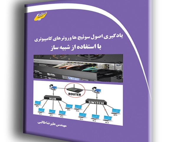 یادگیری اصول سوئیچ ها و روترهای کامپیوتری با استفاده از شبیه ساز