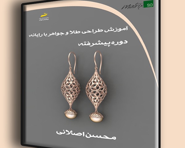 آموزش طراحی طلا و جواهر با رایانه دوره پیشرفته- تمام رنگی