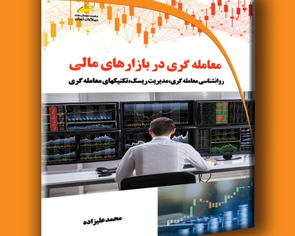 معامله گری در بازارهای مالی (روانشناسی معامله گری، مدیریت ریسک، تکنیک های معامله گری)