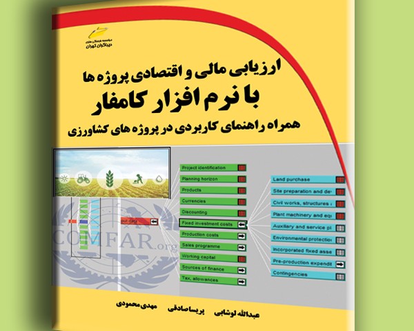 ارزیابی مالی و اقتصادی پروژه ها با نرم افزار کامفار- همراه راهنمای کاربردی در پروژه های کشاورزی