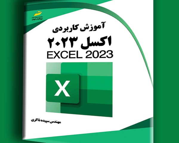 آموزش کاربردی اکسل 2023- Excel 2023