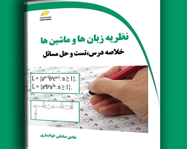 نظریه زبان ها و ماشین ها- خلاصه درس، تست و حل مسائل