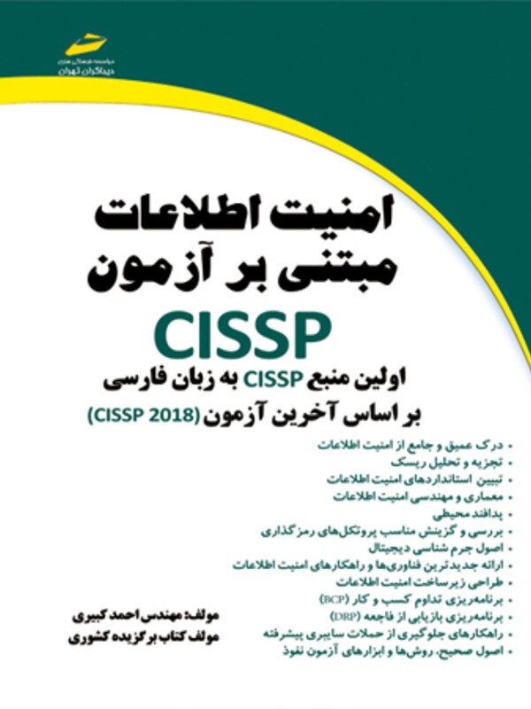 امنیت اطلاعات مبتنی بر آزمون CISSP، اولین منبع CISSP به زبان فارسی براساس آخرین آزمون (CISSP 2018)
