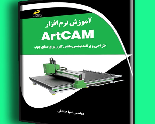 آموزش نرم افزار ArtCAM- طراحی و برنامه نویسی ماشین کاری برای صنایع چوب