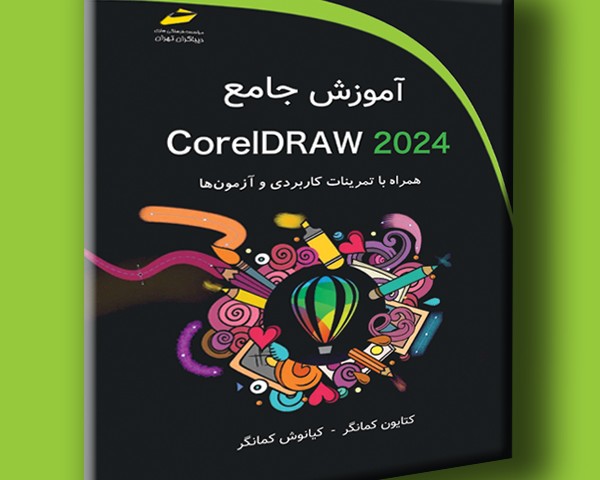 آموزش جامع CorelDRAW 2024 همراه با تمرینات کاربردی و آزمون ها