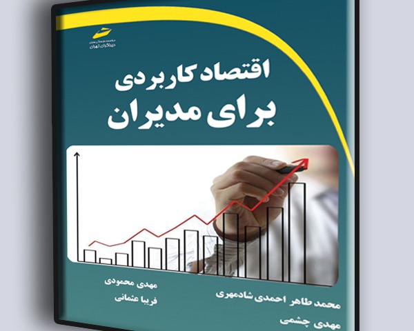 اقتصاد کاربردی برای مدیران