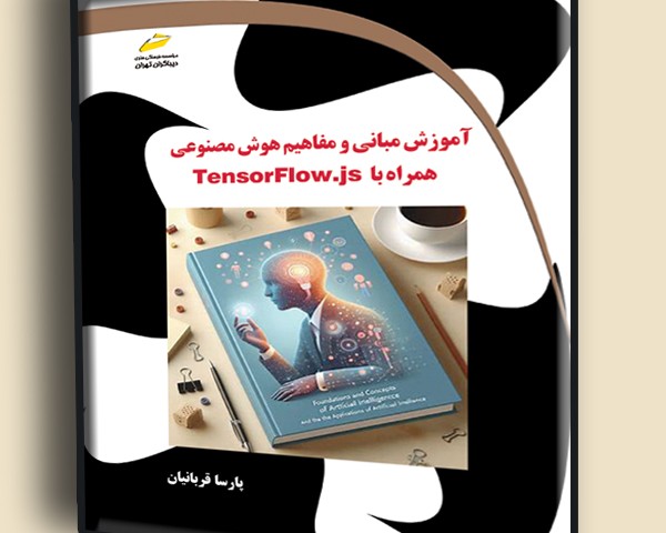 آموزش مبانی و مفاهیم هوش مصنوعی همراه با TensorFlow.js