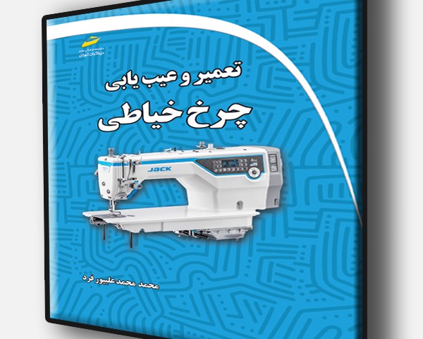 تعمیر و عیب یابی چرخ خیاطی