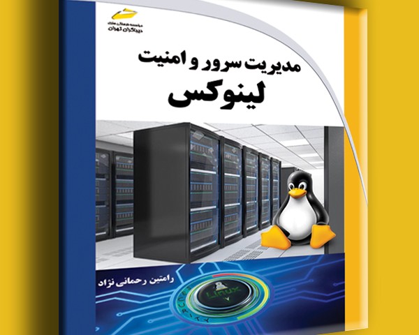 مدیریت سرور و امنیت لینوکس