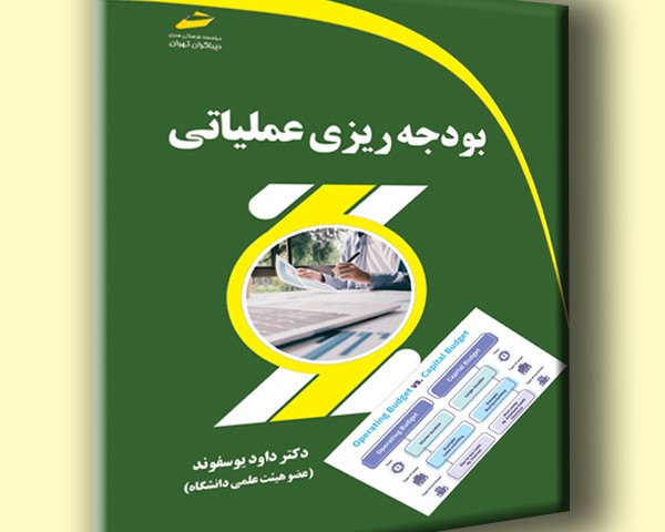 بودجه ریزی عملیاتی