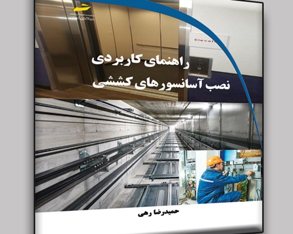 راهنمای کاربردی نصب آسانسورهای کششی
