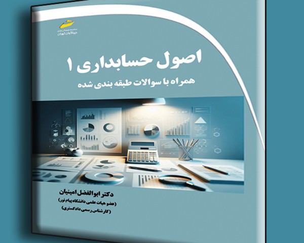 اصول حسابداری 1 همراه با سوالات طبقه بندی شده