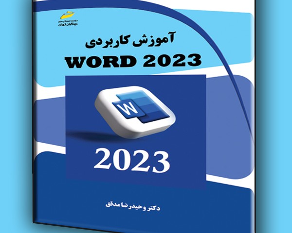 آموزش کاربردی WORD 2023