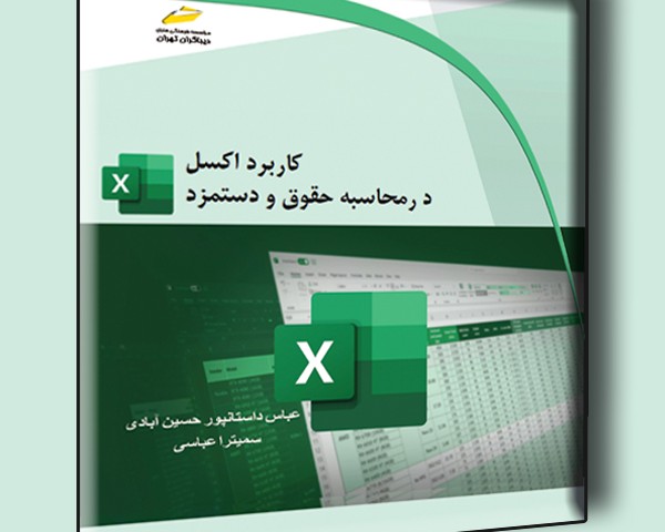 کاربرد اکسل در محاسبه حقوق و دستمزد