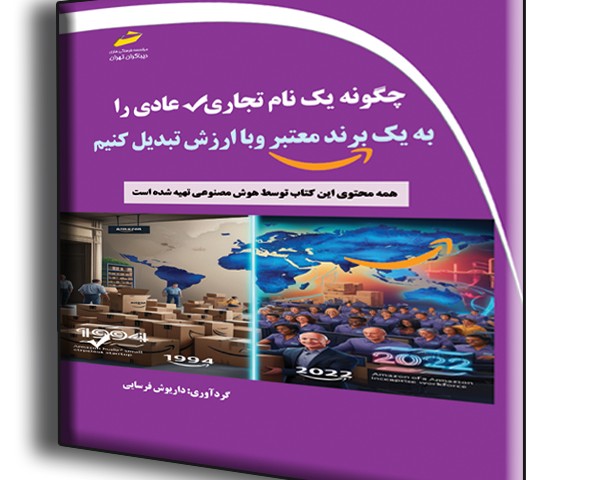 چگونه یک نام تجاری عادی را به یک برند معتبر و با ارزش تبدیل کنیم