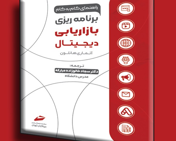 برنامه ریزی بازاریابی دیجیتال- راهنمای گام به گام