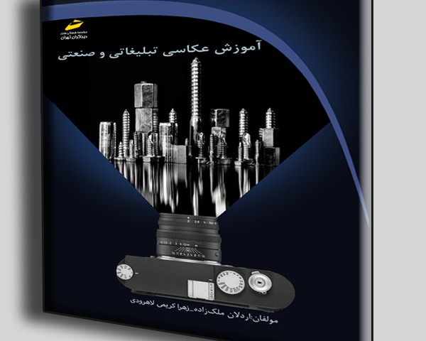 آموزش عکاسی تبلیغاتی و صنعتی