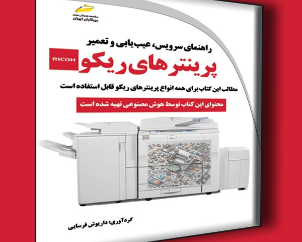 راهنمای سرویس، عیب یابی و تعمیر پرینترهای ریکو