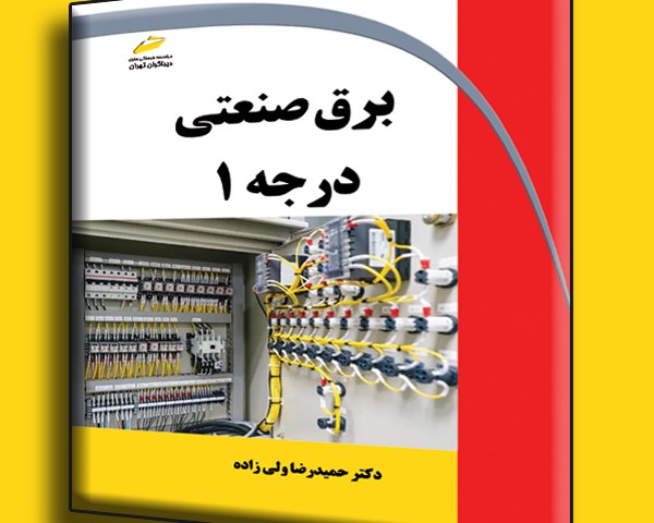 برق صنعتی درجه 1