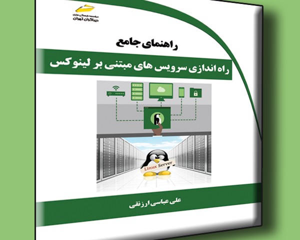راهنمای جامع راه اندازی سرویس های مبتنی بر لینوکس