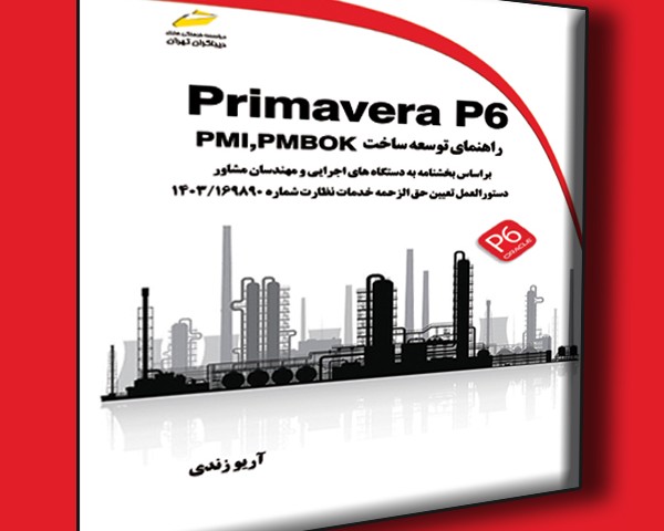 Primavera P6  راهنمای توسعه ساخت PMI,PMBOK