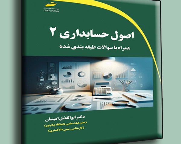 اصول حسابداری 2 همراه با سوالات طبقه بندی شده