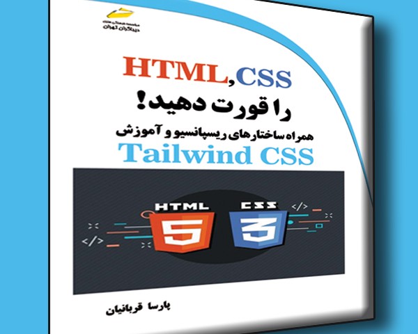HTML,CSS را قورت دهید! همراه ساختارهای ریسپانسیو و آموزش Tailwind CSS