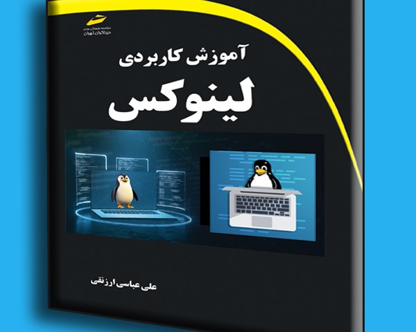 آموزش کاربردی لینوکس
