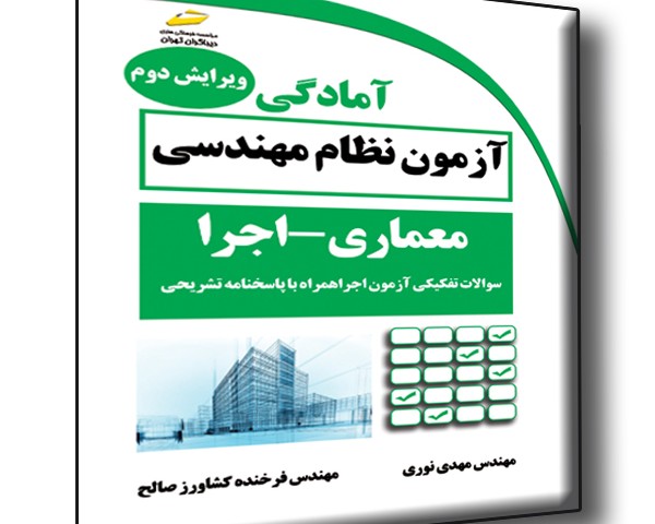 آمادگی آزمون نظام مهندسی معماری اجرا (ویرایش دوم) - سوالات تفکیکی آزمون اجرا همراه با پاسخنامه تشریحی (شامل سوالات سال 1403)