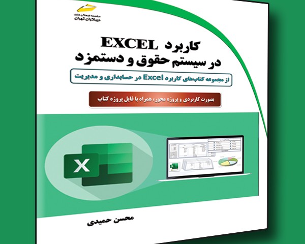 کاربرد EXCEL در سیستم حقوق و دستمزد- از مجموعه کتاب‌های کاربرد EXCEL در حسابداری و مدیریت بصورت کاربردی و پروژه‌محور همراه با فایل پروژه کتاب