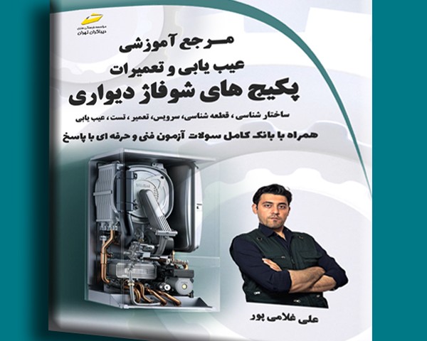 مرجع آموزشی عیب یابی و تعمیرات پکیج های شوفاژ دیواری- ساختارشناسی، قطعه شناسی، سرویس، تعمیر، تست، عیب‌یابی- همراه با بانک کامل سوالات آزمون فنی و حرفه‌ای با پاسخ