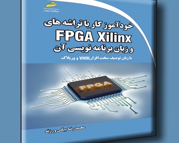 خودآموز کار با تراشه های FPGA Xilinx و زبان برنامه نویسی آن - با زبان توصیف سخت افزار VHDL و وریلاگ