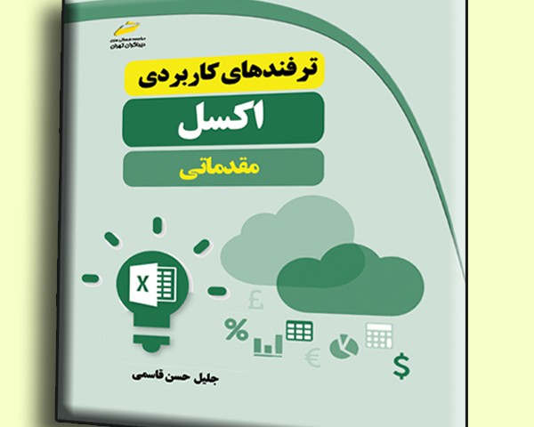 ترفندهای کاربردی اکسل مقدماتی