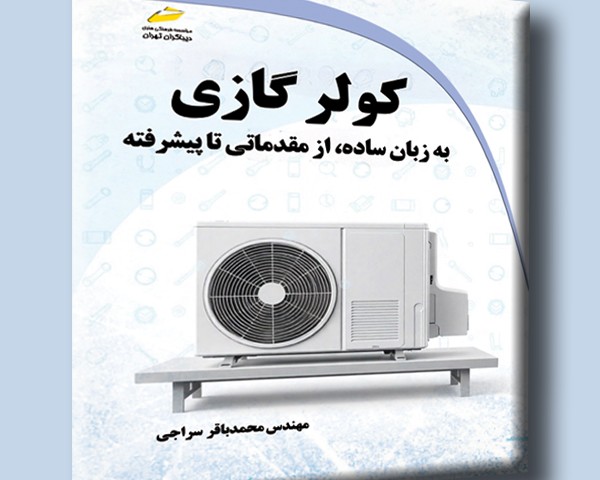 کولر گازی به زبان ساده از مقدماتی تا پیشرفته