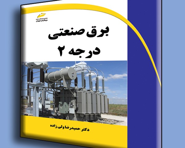 برق صنعتی درجه 2