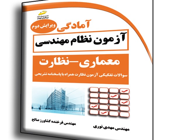 آمادگی آزمون نظام مهندسی معماری نظارت ویرایش دوم- سوالات تفکیکی آزمون نظارت همراه با پاسخنامه تشریحی