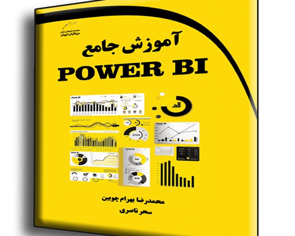 آموزش جامع POWER BI
