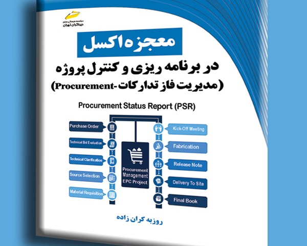 معجزه اکسل در برنامه ریزی و کنترل پروژه- مدیریت فاز تدارکات Procurement