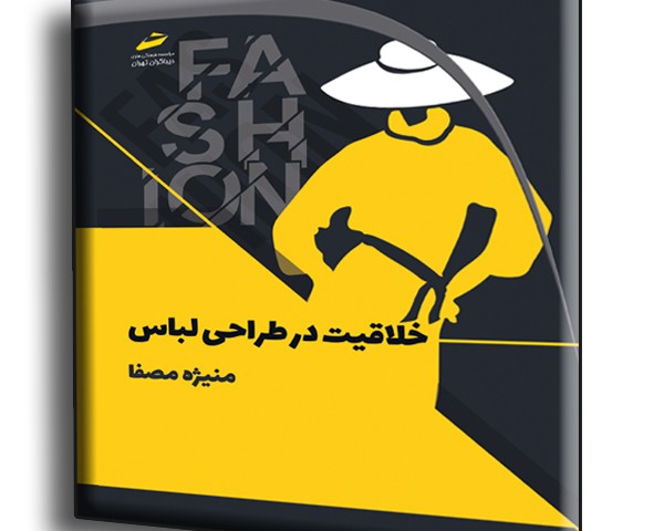 خلاقیت در طراحی لباس