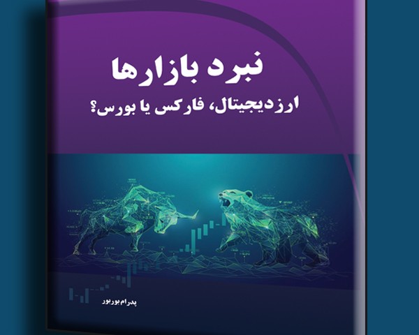 نبرد بازارها- ارز دیجیتال، فارکس یا بورس؟