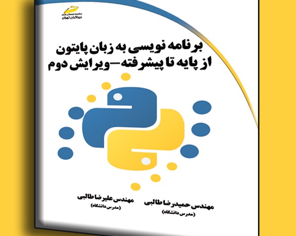 برنامه نویسی به زبان پایتون از پایه تا پیشرفته ویرایش دوم