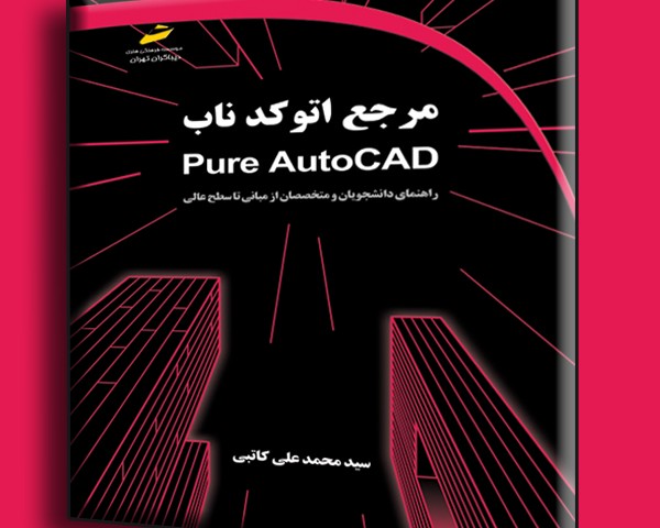 مرجع اتوکد ناب راهنمای دانشجویان و متخصصان از مبانی تا سطح عالی