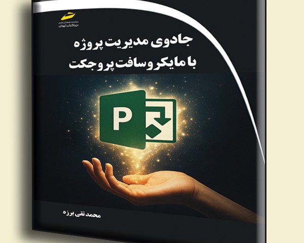 جادوی مدیریت پروژه با مایکروسافت پروجکت