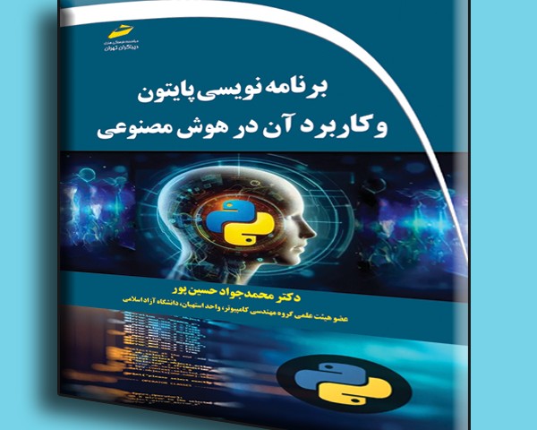 برنامه نویسی پایتون و کاربرد آن در هوش مصنوعی