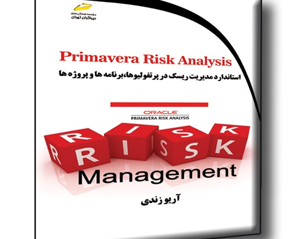Primavera Risk Analysis استاندارد مدیریت ریسک در پرتفولیوها، برنامه ها و پروژه ها