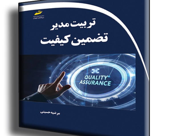 تربیت مدیر تضمین کیفیت