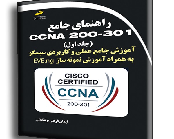 راهنمای جامع CCNA 200-301 جلد اول- آموزش جامع عملی و کاربردی سیسکو به همراه آموزش نمونه ساز EVE-ng