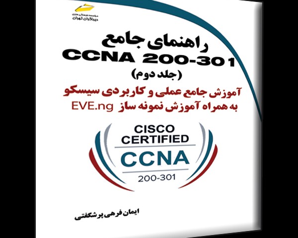 راهنمای جامع CCNA 200-301 جلد دوم- آموزش جامع عملی و کاربردی سیسکو به همراه آموزش نمونه ساز EVE-ng