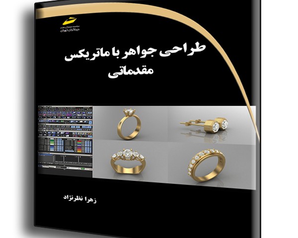طراحی جواهر با ماتریکس مقدماتی