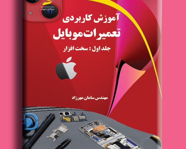 آموزش کاربردی تعمیرات موبایل- جلد اول: سخت افزار